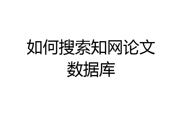 如何搜索知网论文数据库