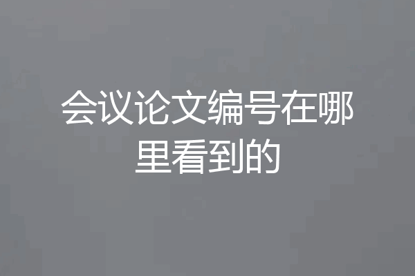 会议论文编号在哪里看到的
