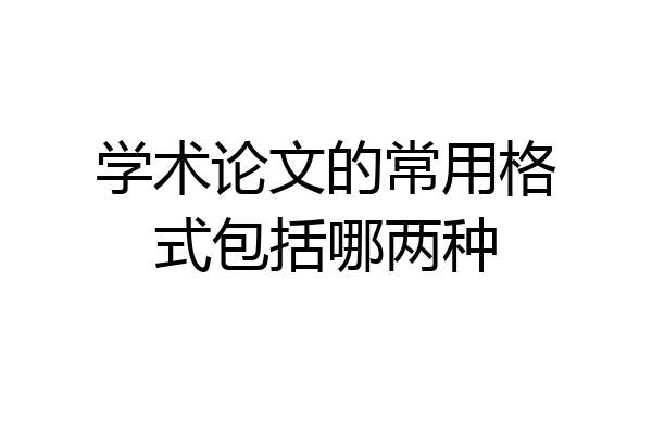 学术论文的常用格式包括哪两种