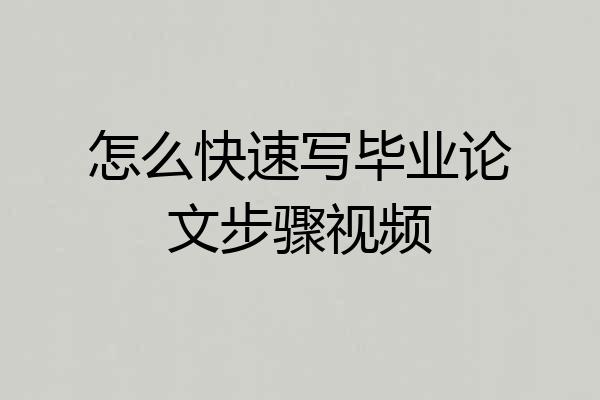 怎么快速写毕业论文步骤视频