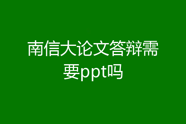 南信大论文答辩需要ppt吗