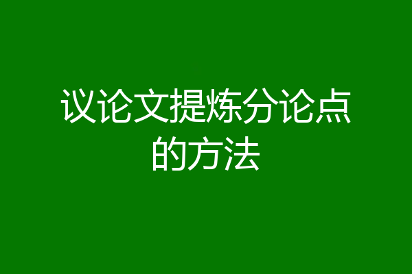 议论文提炼分论点的方法
