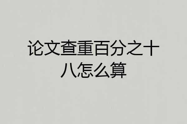 论文查重百分之十八怎么算