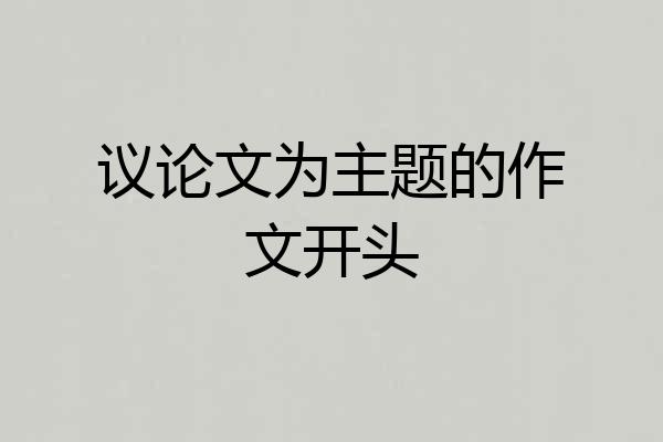 议论文为主题的作文开头