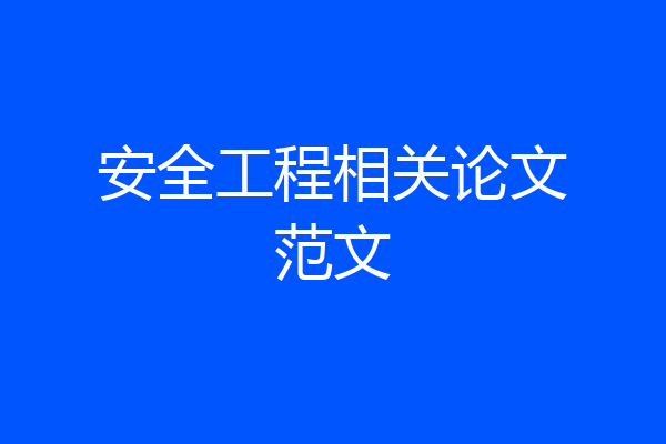 安全工程相关论文范文