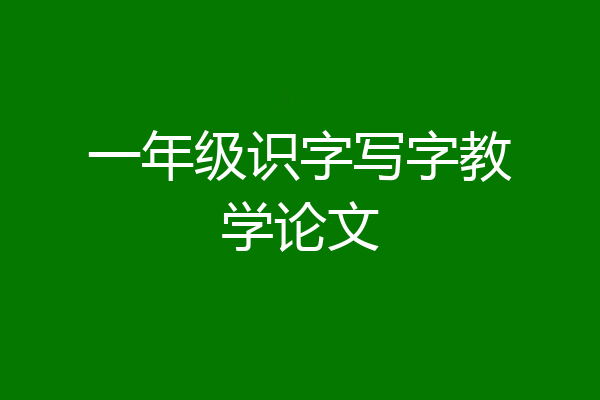 一年级识字写字教学论文