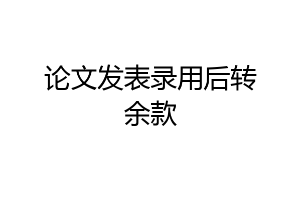 论文发表录用后转余款