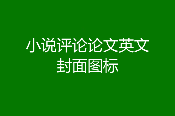 小说评论论文英文封面图标