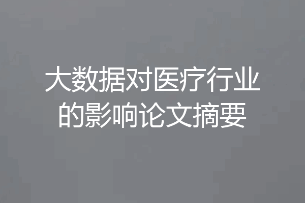 大数据对医疗行业的影响论文摘要