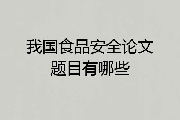 我国食品安全论文题目有哪些