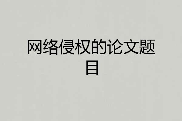 网络侵权的论文题目