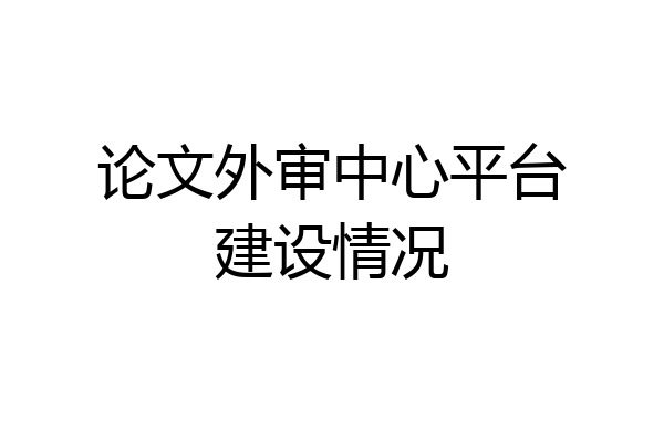论文外审中心平台建设情况