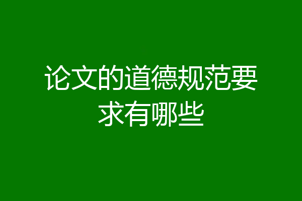论文的道德规范要求有哪些
