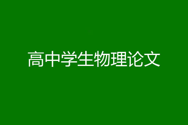 高中学生物理论文