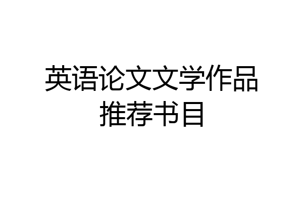 英语论文文学作品推荐书目