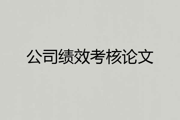 公司绩效考核论文