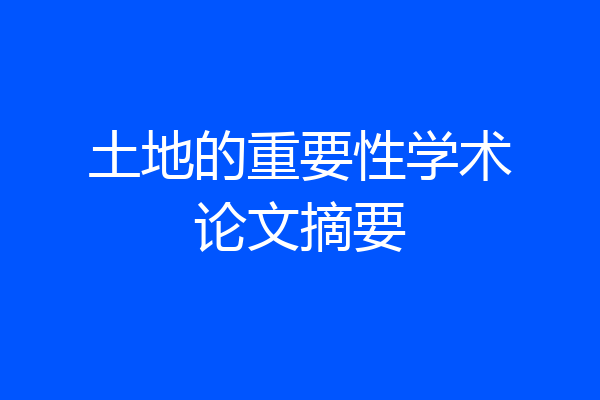 土地的重要性学术论文摘要