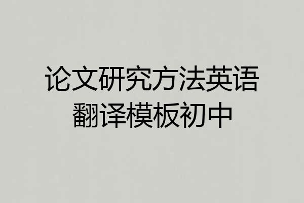 论文研究方法英语翻译模板初中