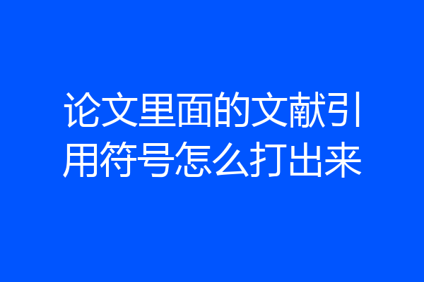 论文里面的文献引用符号怎么打出来