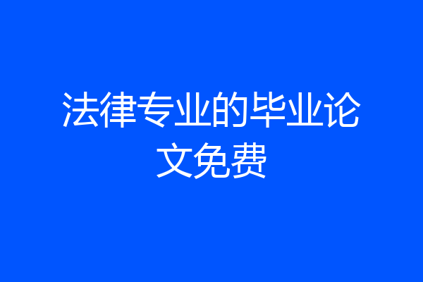 法律专业的毕业论文免费