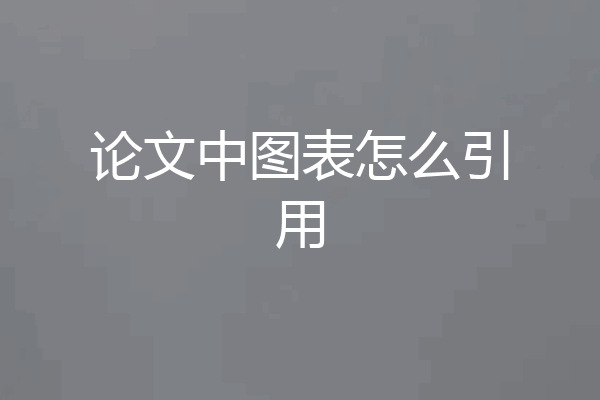 论文中图表怎么引用