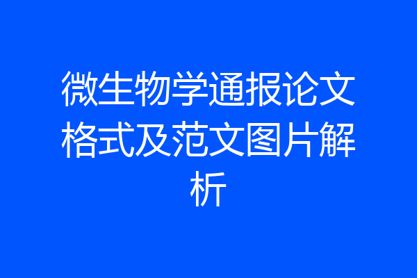 微生物学通报论文格式及范文图片解析