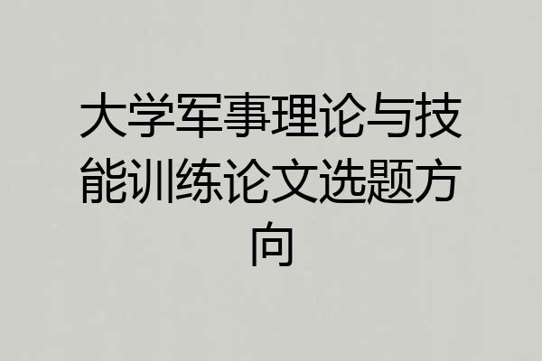 大学军事理论与技能训练论文选题方向