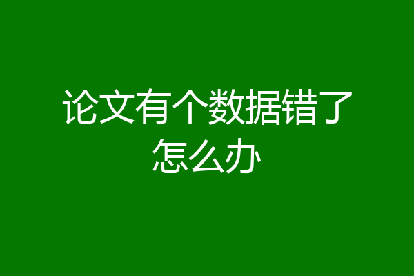 论文有个数据错了怎么办