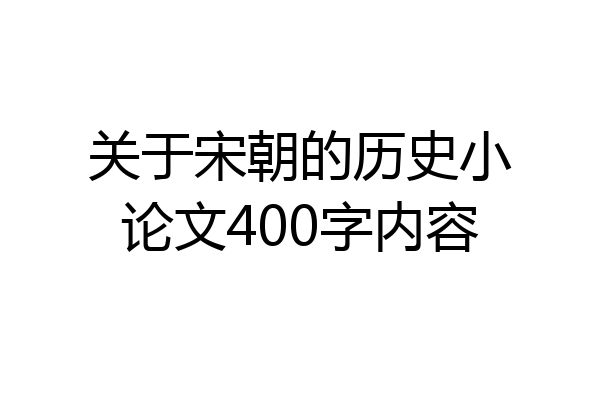 关于宋朝的历史小论文400字内容