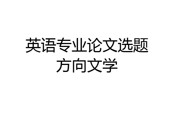 英语专业论文选题方向文学