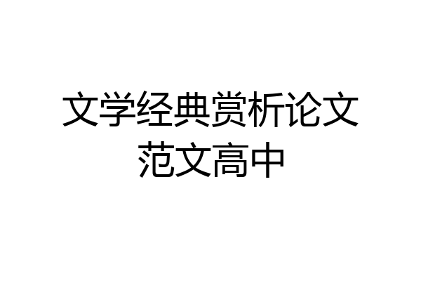 文学经典赏析论文范文高中