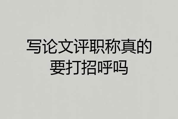 写论文评职称真的要打招呼吗