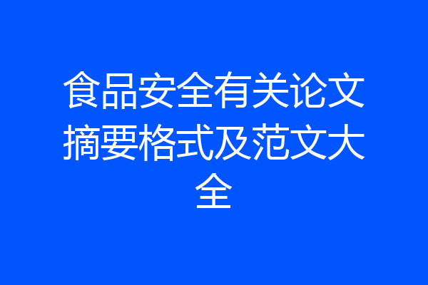 食品安全有关论文摘要格式及范文大全