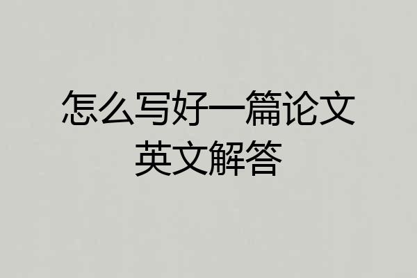 怎么写好一篇论文英文解答
