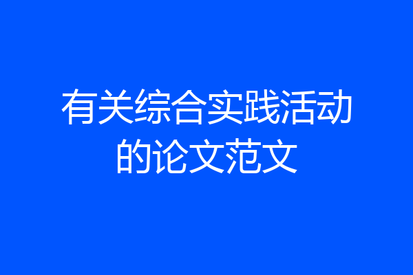 有关综合实践活动的论文范文