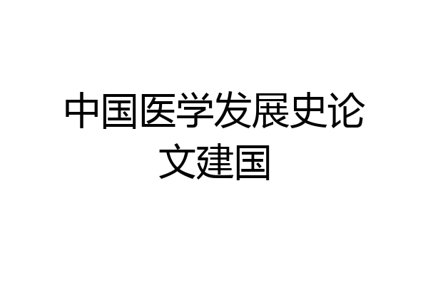中国医学发展史论文建国