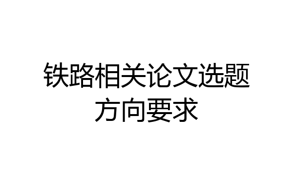 铁路相关论文选题方向要求