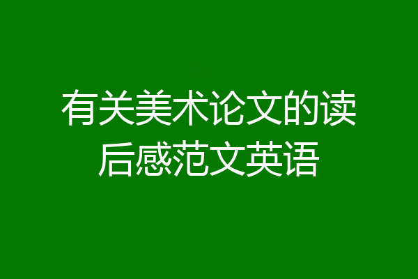 有关美术论文的读后感范文英语