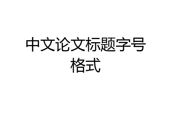 中文论文标题字号格式