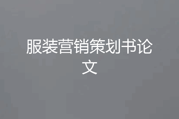 服装营销策划书论文