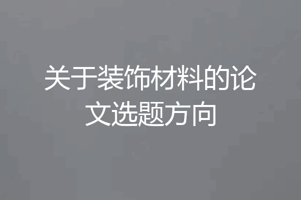 关于装饰材料的论文选题方向