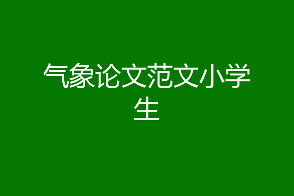 气象论文范文小学生
