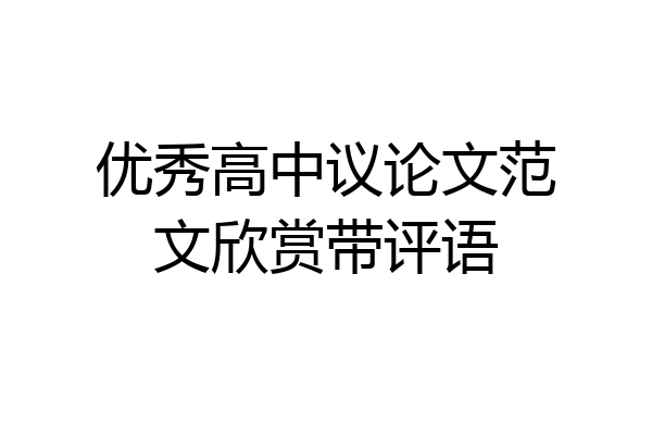 优秀高中议论文范文欣赏带评语