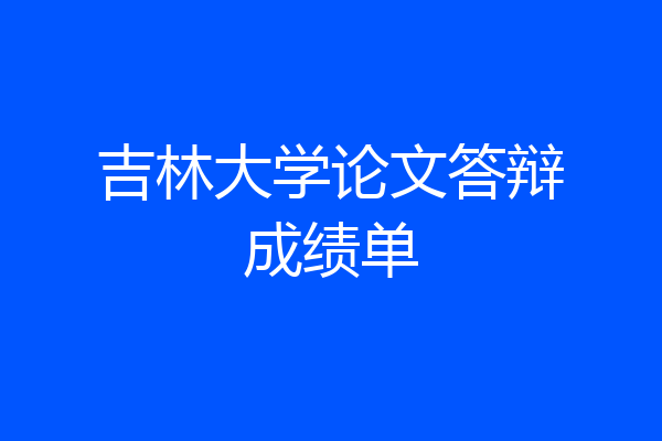 吉林大学论文答辩成绩单
