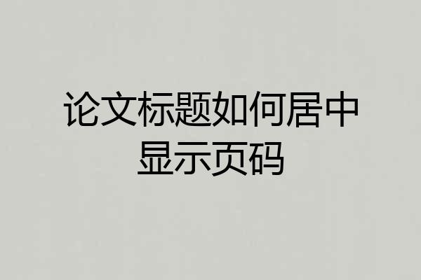 论文标题如何居中显示页码