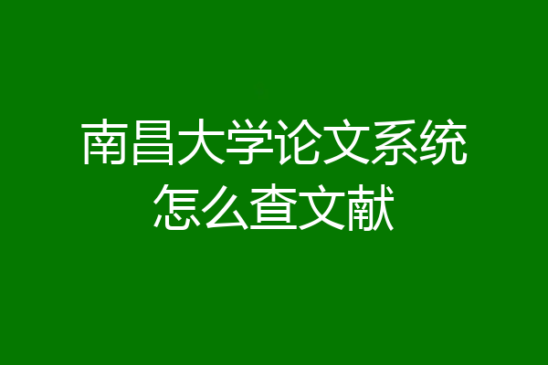 南昌大学论文系统怎么查文献