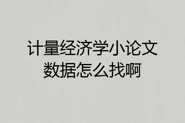 计量经济学小论文数据怎么找啊