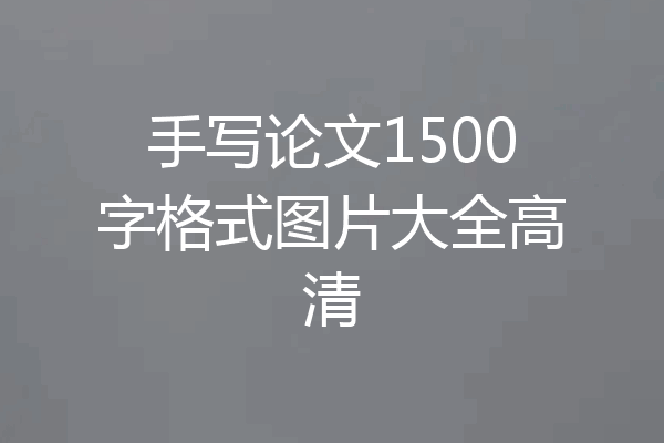 手写论文1500字格式图片大全高清