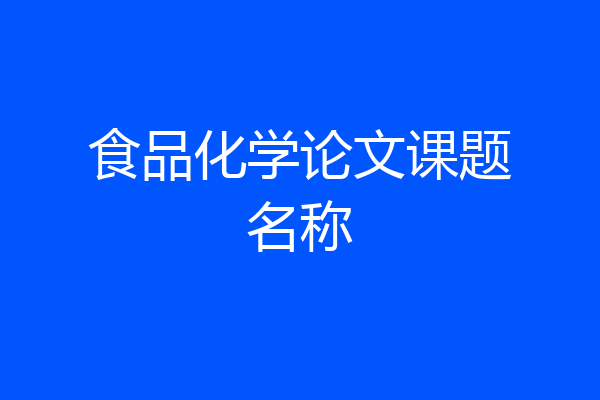 食品化学论文课题名称