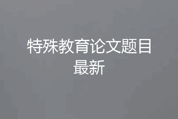 特殊教育论文题目最新